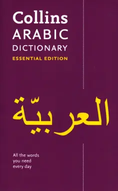Collins Arabic Dictionary. Essential Edition обложка книги