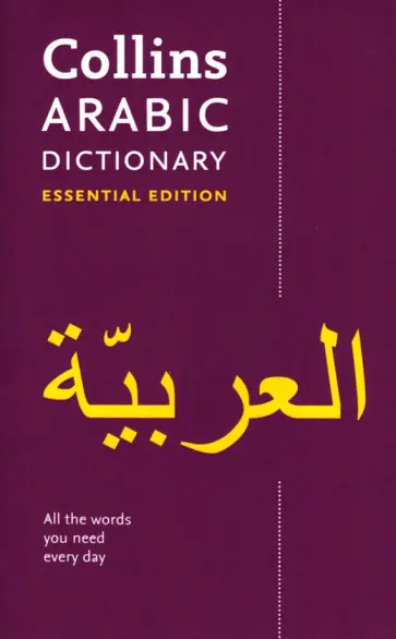 Collins Arabic Dictionary. Essential Edition Collins Arabic Dictionary. Essential Edition обложка книги