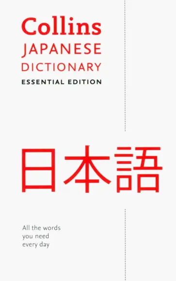 Japanese Dictionary. Essential Edition Japanese Dictionary. Essential Edition обложка книги