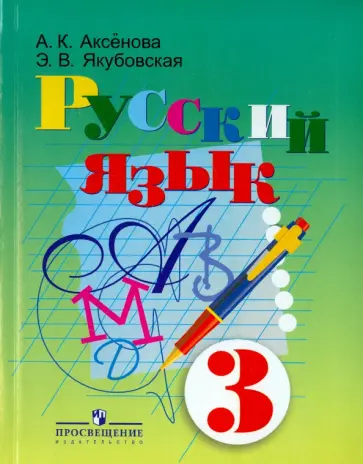 Якубовская, Аксенова - Русский язык. 3 класс. Учебник. Адаптированные основные общеобразовательные программы Якубовская, Аксенова - Русский язык. 3 класс. Учебник. Адаптированные основные общеобразовательные программы обложка книги