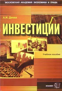 Книга: \"Инвестиции: Учебное пособие для вузов. - 2-е издание ...