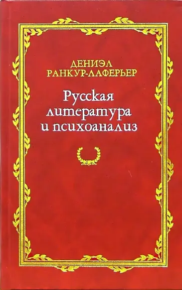 Дениэл Ранкур-Лаферьер - Русская литература и психоанализ обложка книги