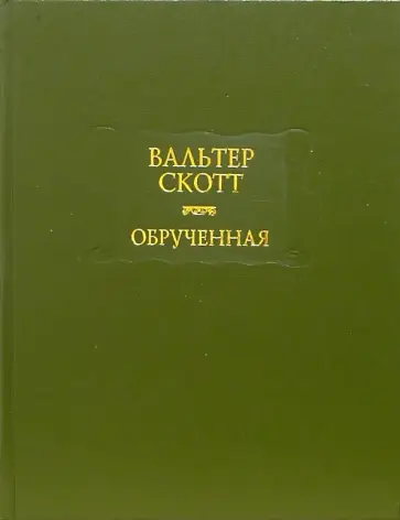 Вальтер Скотт - Обрученная обложка книги