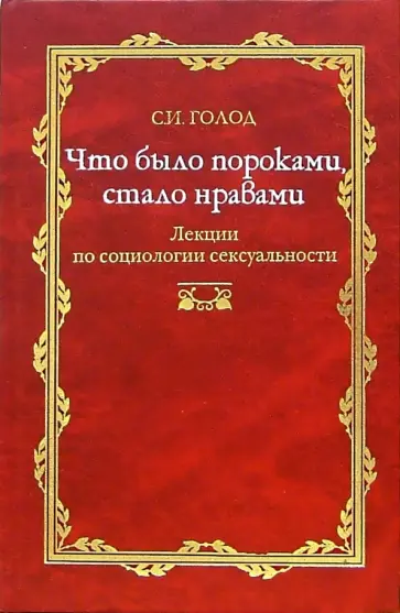 Сергей Голод - Что было пороками, стало нравами. Лекция по социологии сексуальности обложка книги