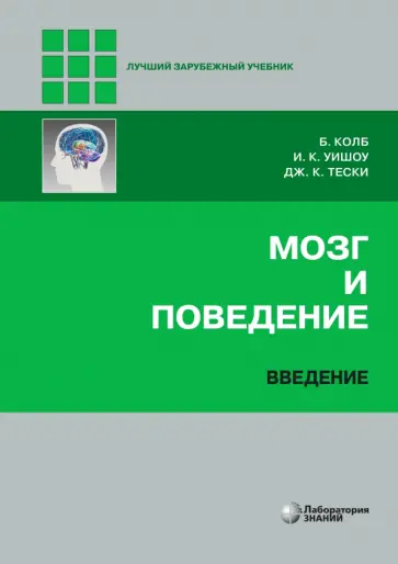 Колб, Уишоу - Мозг и поведение. Введение Колб, Уишоу - Мозг и поведение. Введение обложка книги