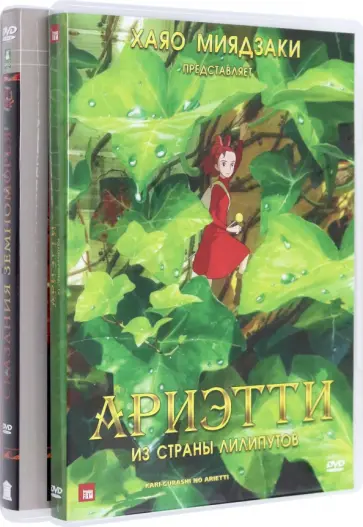 Хаяо Миядзаки - Коллекция Миядзаки. Том 1. Экранизация (4DVD) Хаяо Миядзаки - Коллекция Миядзаки. Том 1. Экранизация (4DVD) обложка книги