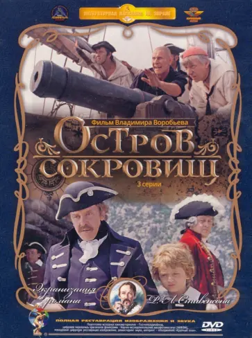 Владимир Воробьев - Остров сокровищ. 1-3 серии. Ремастеринг (2DVD) Владимир Воробьев - Остров сокровищ. 1-3 серии. Ремастеринг (2DVD) обложка книги