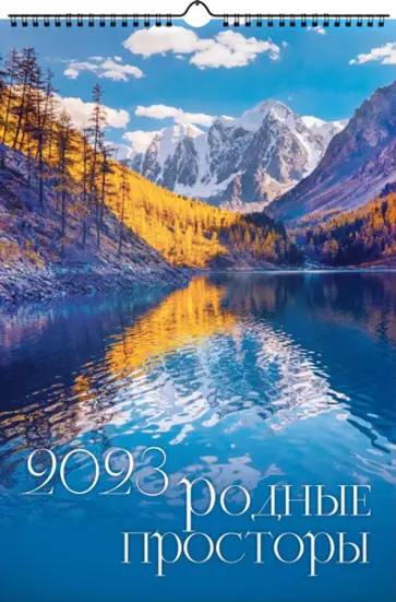 Календарь на 2023 год Родные просторы обложка книги