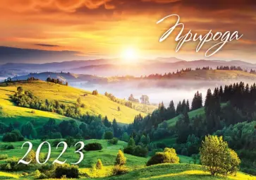 Календарь на 2023 год настенный Природа обложка книги