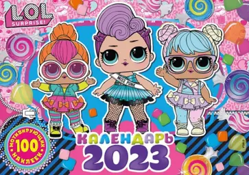 Календарь настенный на 2023 год. L.O.L. Surprise Календарь настенный на 2023 год. L.O.L. Surprise обложка книги