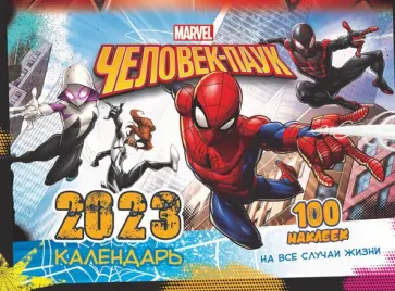 Календарь на 2023 год настенный Marvel. Spider-Man обложка книги