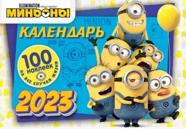 Календарь настенный на 2023 год. Миньоны обложка книги