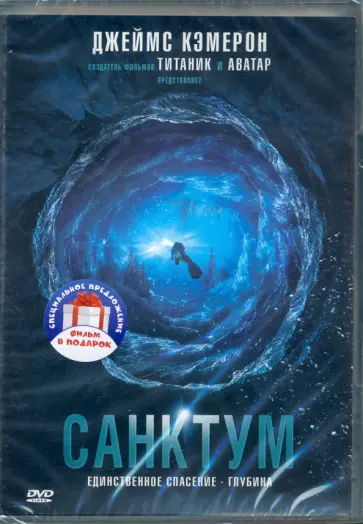 2DVD Бездна. Санктум 2DVD Бездна. Санктум обложка книги