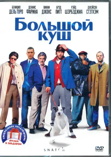 2DVD Большой куш. Джентльмены 2DVD Большой куш. Джентльмены обложка книги