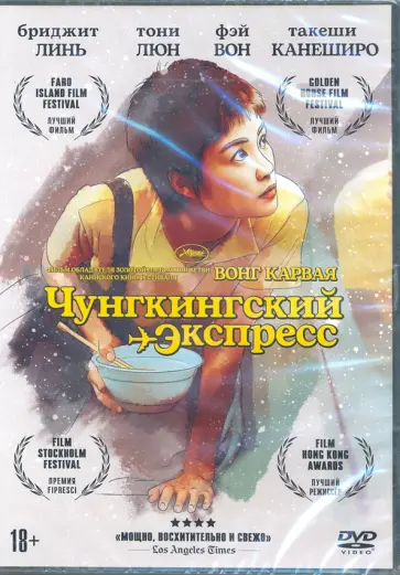 DVD Чунгкингский экспресс + Бонус. Дополнительные материалы DVD Чунгкингский экспресс + Бонус. Дополнительные материалы обложка книги
