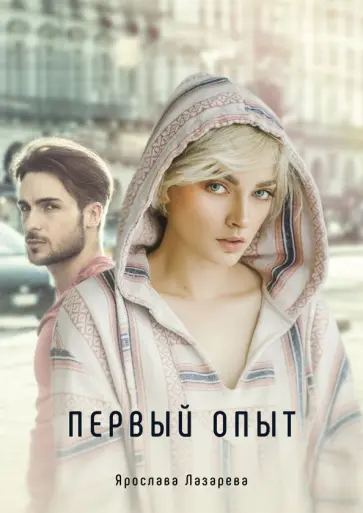 Ярослава Лазарева - Первый опыт обложка книги