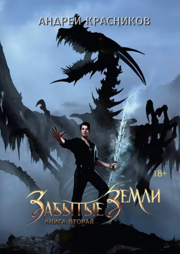 Андрей Красников - Забытые земли. Книга вторая обложка книги