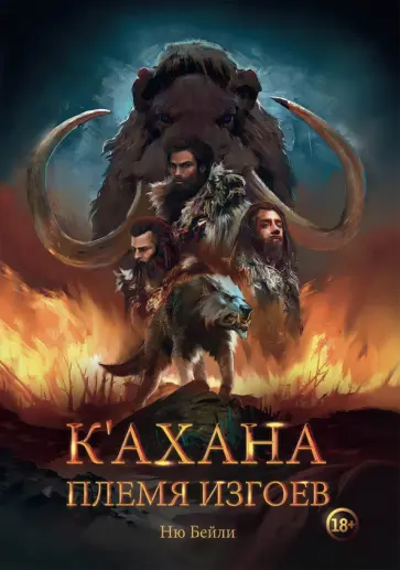 Ню Бейли - К'ахана. Племя изгоев обложка книги