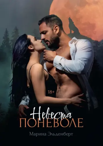 Марина Эльденберт - Невеста поневоле Марина Эльденберт - Невеста поневоле обложка книги
