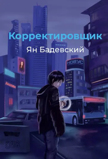 Ян Бадевский - Корректировщик обложка книги