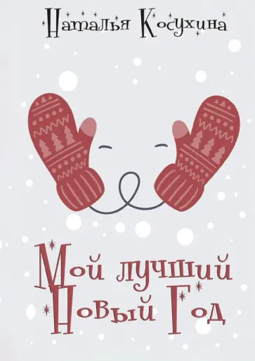 Наталья Косухина - Мой лучший Новый Год обложка книги