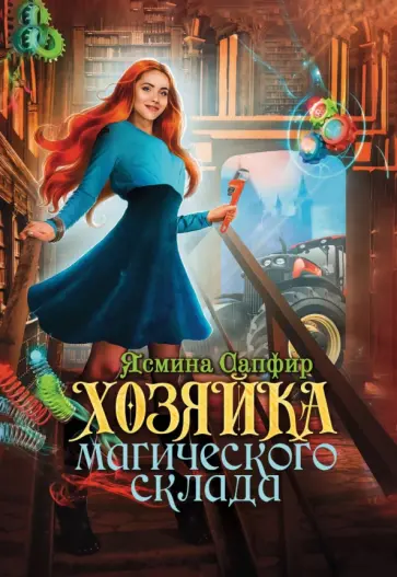 Ясмина Сапфир - Хозяйка магического склада Ясмина Сапфир - Хозяйка магического склада обложка книги