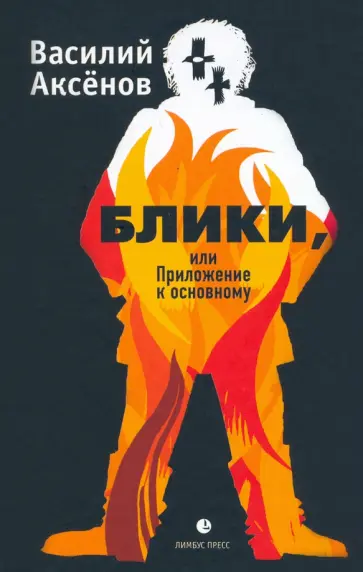 Василий Аксенов - Блики, или Приложение к основному Василий Аксенов - Блики, или Приложение к основному обложка книги