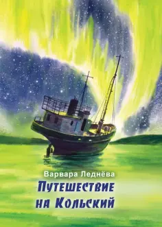 Варвара Леднёва - Путешествие на Кольский обложка книги