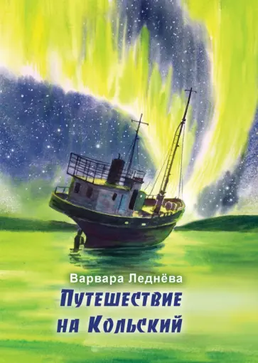 Варвара Леднёва - Путешествие на Кольский обложка книги