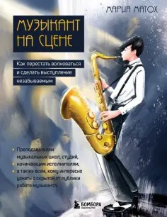 Мария Матох - Музыкант на сцене. Как перестать волноваться и сделать выступление незабываемым Мария Матох - Музыкант на сцене. Как перестать волноваться и сделать выступление незабываемым обложка книги