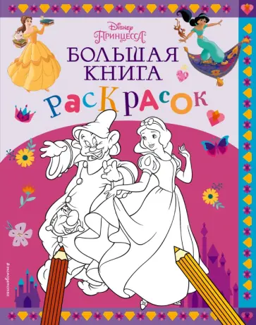 Disney. Принцессы. Большая книга раскрасок обложка книги