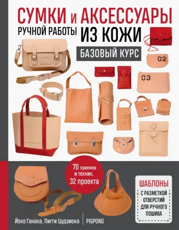 Ганаха, Цудзиока - Сумки и аксессуары ручной работы из кожи. Базовый курс обложка книги