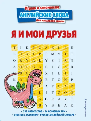 Я и мои друзья обложка книги