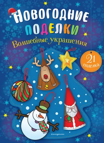 Волшебные украшения обложка книги