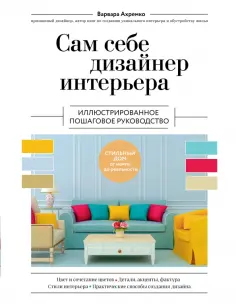 Варвара Ахремко - Сам себе дизайнер интерьера. Иллюстрированное пошаговое руководство обложка книги