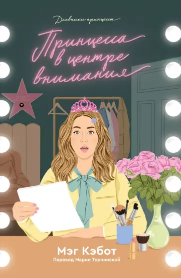 Мэг Кэбот - Принцесса в центре внимания Мэг Кэбот - Принцесса в центре внимания обложка книги