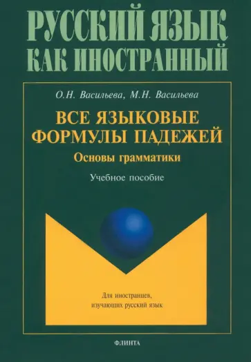 Васильева, Васильева - Все языковые формулы падежей. Основы грамматики. Учебное пособие Васильева, Васильева - Все языковые формулы падежей. Основы грамматики. Учебное пособие обложка книги