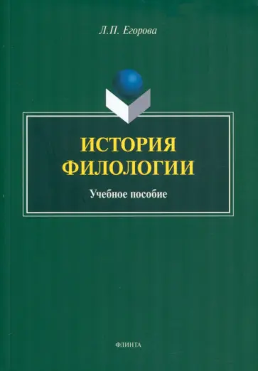 Людмила Егорова - История филологии. Учебное пособие обложка книги