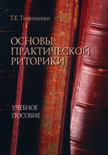 Татьяна Тимошенко - Основы практической риторики. Учебное пособие обложка книги