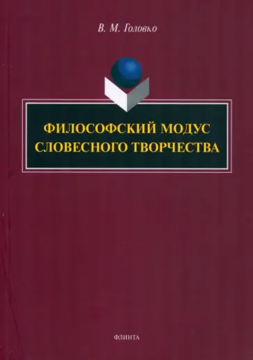 Вячеслав Головко - Философский модус словесного творчества. Монография обложка книги