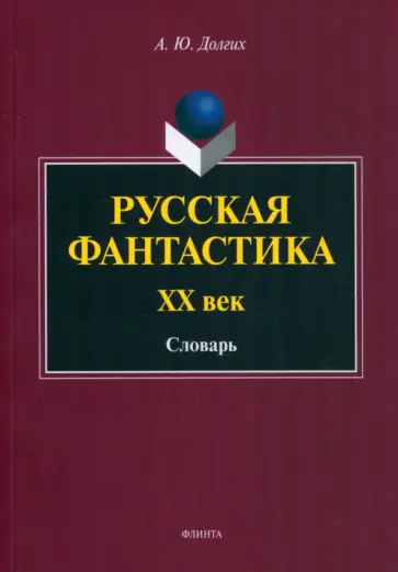 Андрей Долгих - Русская фантастика. XX век. Словарь с историко-теоретическим вступлением обложка книги
