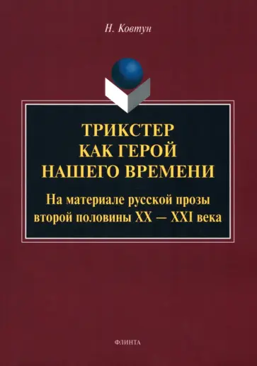Наталья Ковтун - Трикстер как герой нашего времени. На материале русской прозы второй половины XX-XXI века обложка книги