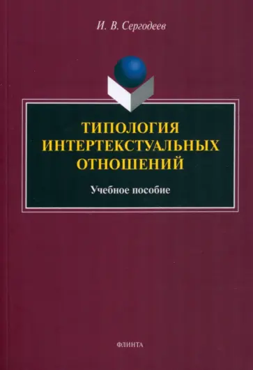 Илья Сергодеев - Типология интертекстуальных отношений. Учебное пособие обложка книги