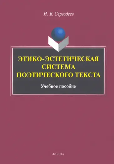 Илья Сергодеев - Этико-эстетическая система поэтического текста. Учебное пособие обложка книги