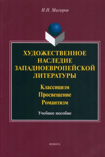 Николай Мисюров - Художественное наследие западноевропейской литературы. Учебное пособие обложка книги