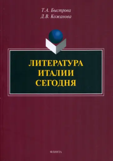 Быстрова, Кожанова - Литература Италии сегодня обложка книги