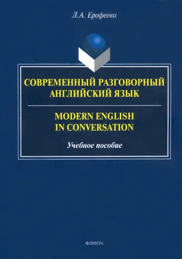 Лидия Ерофеева - Современный разговорный английский язык. Учебное пособие обложка книги