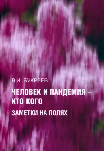 Владислав Букреев - Человек и пандемия - кто кого. Заметки на полях Владислав Букреев - Человек и пандемия - кто кого. Заметки на полях обложка книги