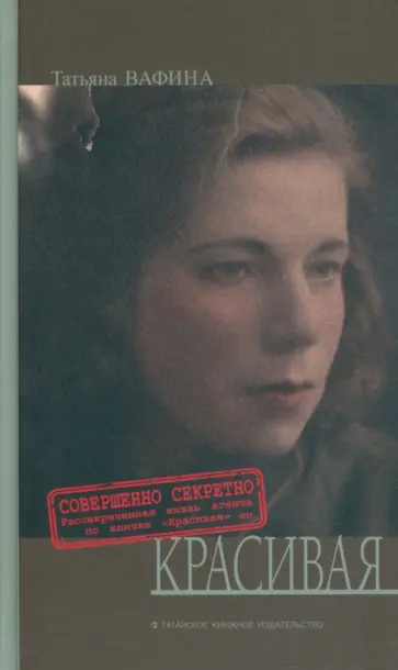 Татьяна Вафина - Красивая обложка книги