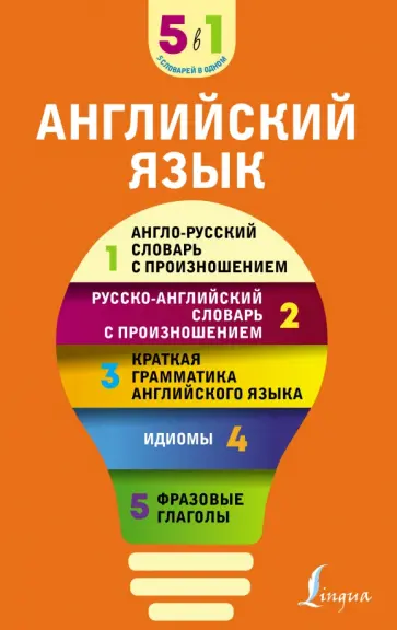 Английский язык. 5 в 1. Англо-русский и русско-английский словари с произношением обложка книги